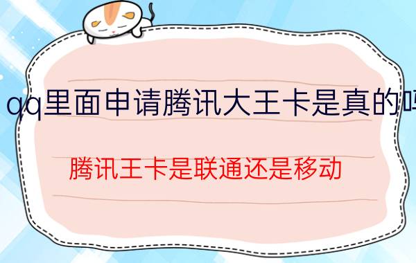 qq里面申请腾讯大王卡是真的吗 腾讯王卡是联通还是移动？